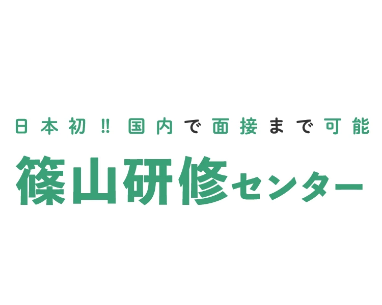 日本初!!国内で面接まで可能 篠山研修センター